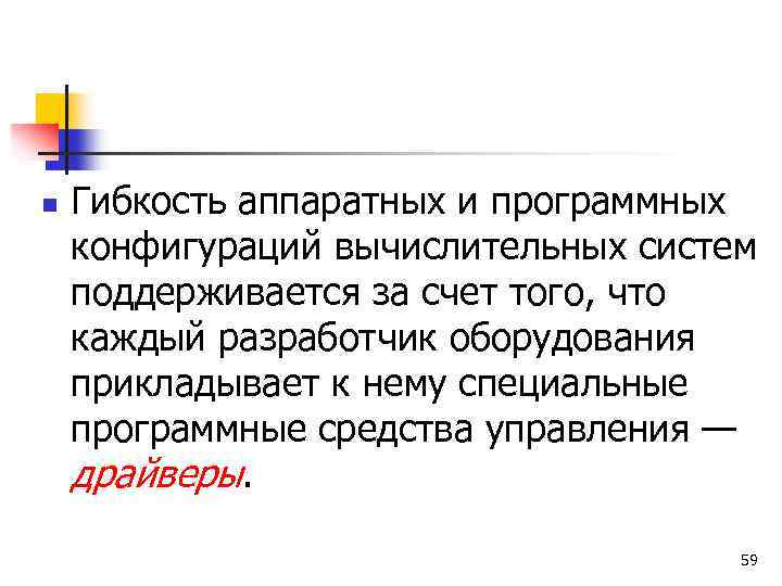 n Гибкость аппаратных и программных конфигураций вычислительных систем поддерживается за счет того, что каждый