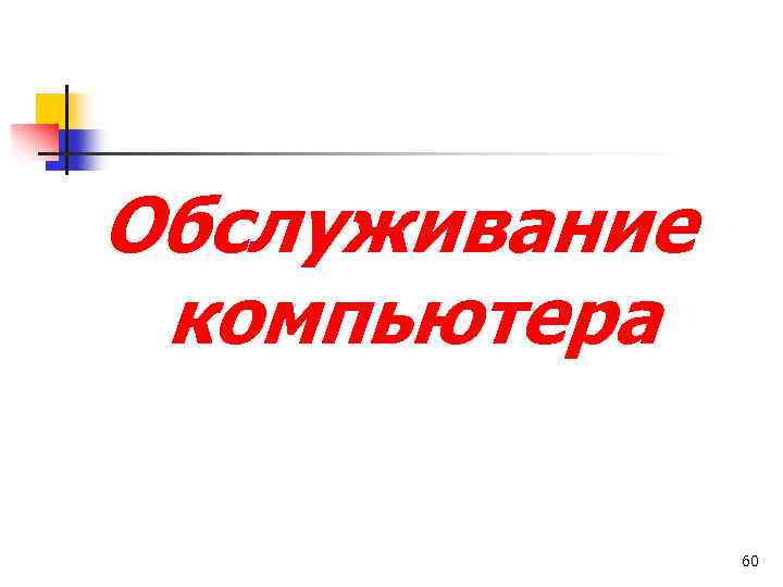 Обслуживание компьютера 60 