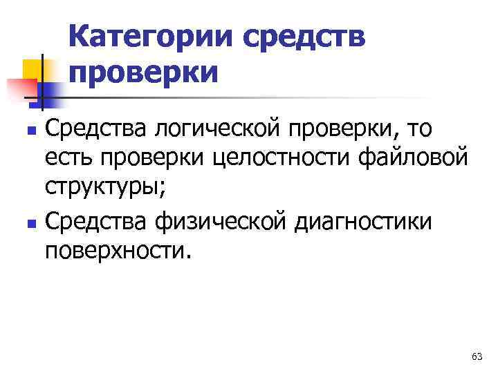 Категории средств проверки n n Средства логической проверки, то есть проверки целостности файловой структуры;