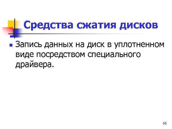 Средства сжатия дисков n Запись данных на диск в уплотненном виде посредством специального драйвера.