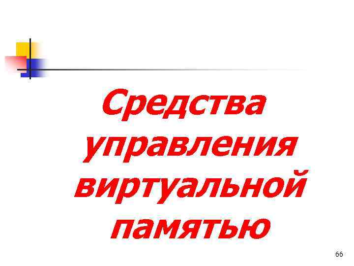 Средства управления виртуальной памятью 66 