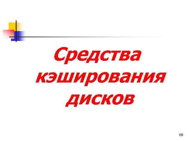 Средства кэширования дисков 68 