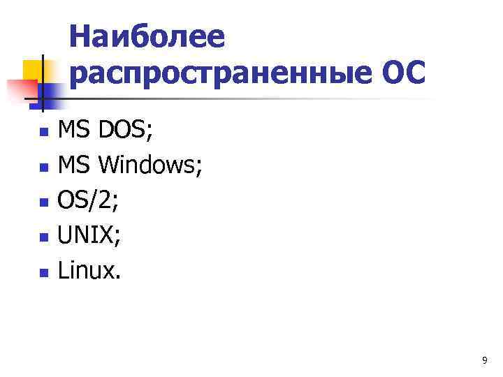 Наиболее распространенные ОС n n n МS DOS; MS Windows; OS/2; UNIX; Linux. 9