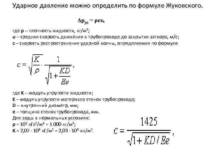 Ударное давление можно определить по формуле Жуковского. Δpуд = ρсυ, где ρ – плотность