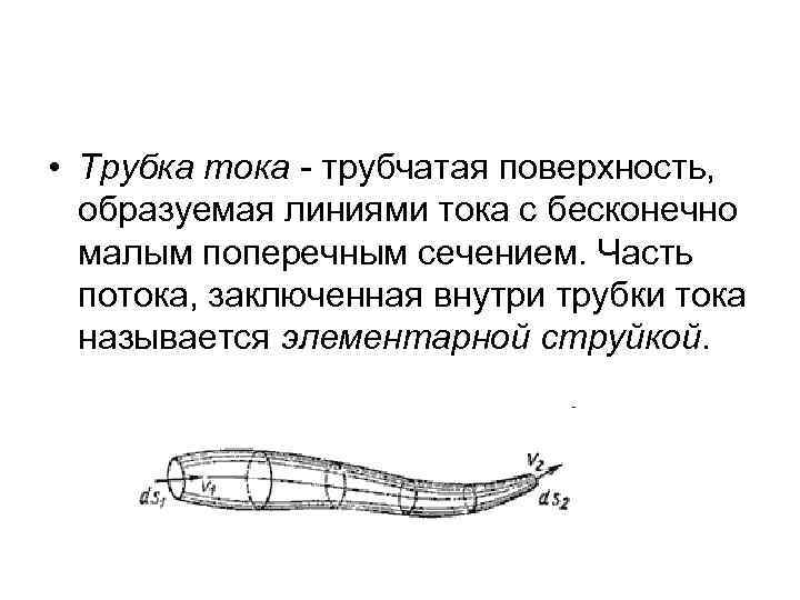 Жидкость через линию тока. Трубка тока в гидродинамике это. Линия тока. Трубка тока. Струйка. Линия тока в гидродинамике. Линии тока это в жидкости и трубка тока.