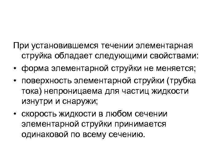 При установившемся течении элементарная струйка обладает следующими свойствами: • форма элементарной струйки не меняется;