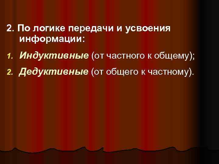 2. По логике передачи и усвоения информации: 1. Индуктивные (от частного к общему); 2.