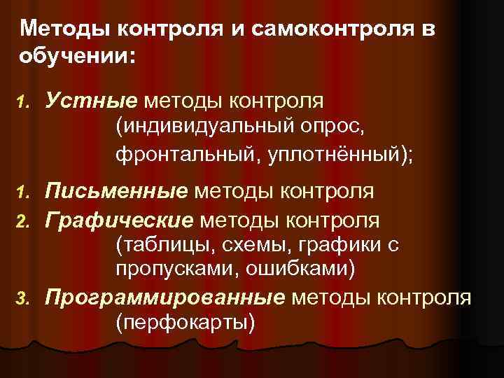 Методы контроля и самоконтроля в обучении: 1. Устные методы контроля (индивидуальный опрос, фронтальный, уплотнённый);
