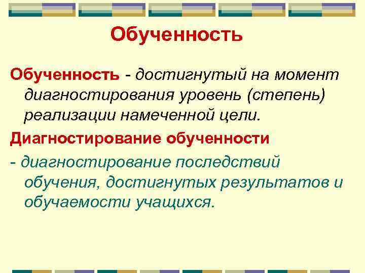 Обученность - достигнутый на момент диагностирования уровень (степень) реализации намеченной цели. Диагностирование обученности -