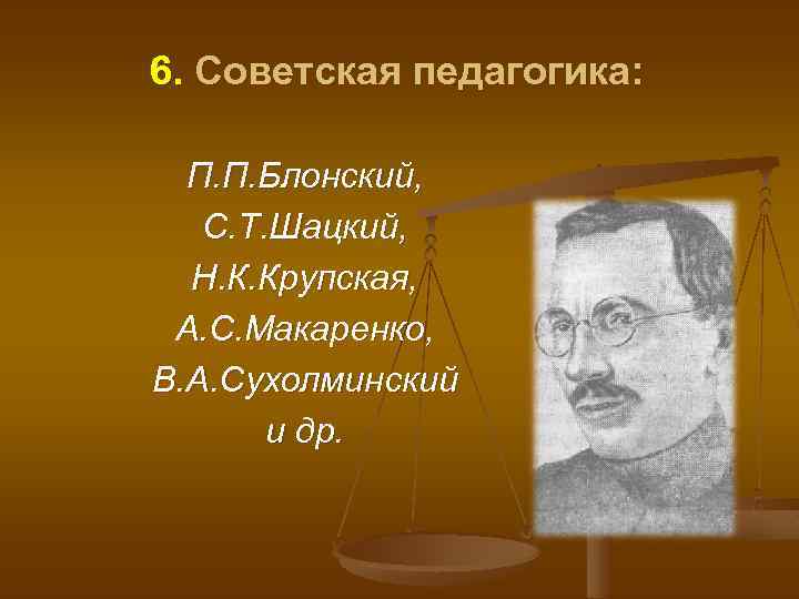 Педагогика п. Блонский Крупский Шацкий Макаренко. Крупская Шацкий Макаренко. С.Т. Шацкий, п.п. Блонский.. Блонский, Макаренко, Сухомлинский, с.т. Шацкий.