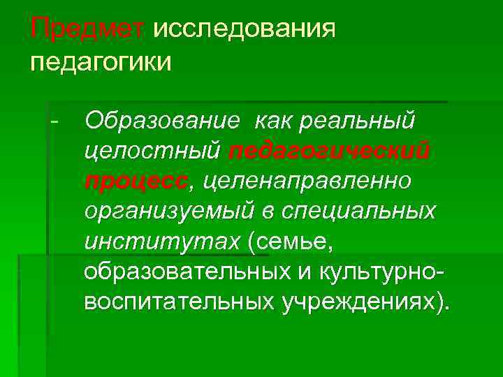 Целенаправленно организованный. Образование как реальный целостный педагогический процесс. Объект исследования в педагогике. Профессиональная педагогика объект изучения. Сознательно и целенаправленно организуемый педагогический процесс.