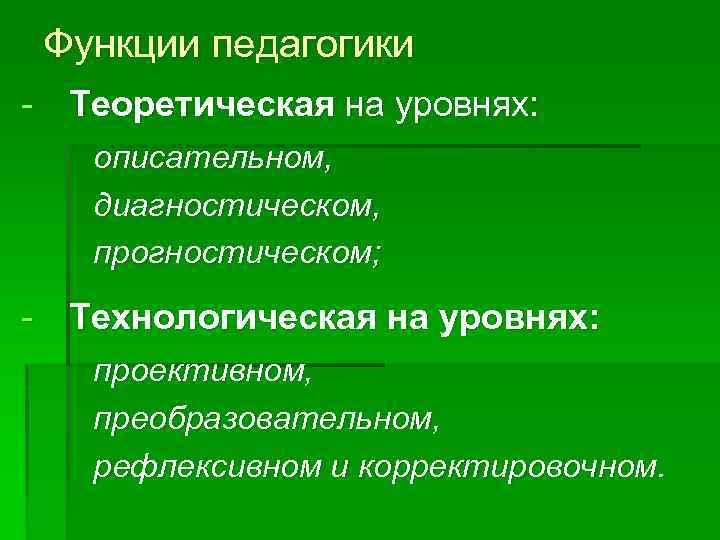 Теоретическая педагогика. Функции педагогической науки теоретическая технологическая. Диагностический уровень теоретической функции педагогики. Теоретическая функция педагогики предполагает. Описательная функция педагогики.