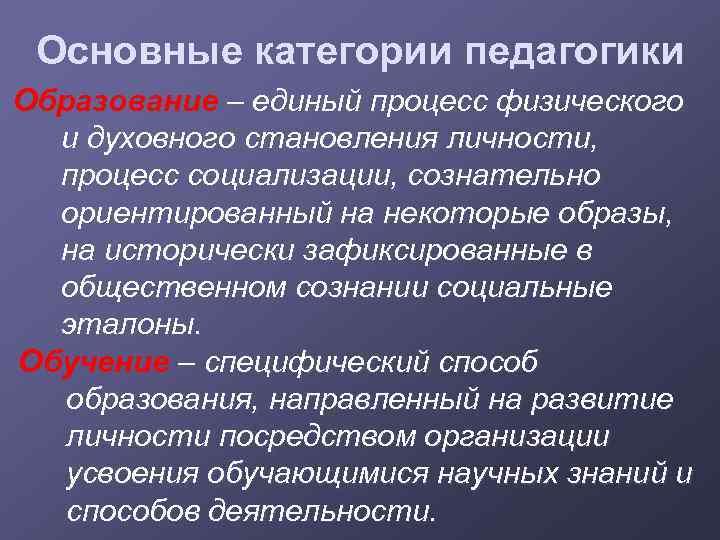 Основные категории педагогики. Образование это единый процесс. Основные категории общей и профессиональной педагогики.. Основные категории педагогики социализация. 12. Основные категории педагогики (образование, обучение, воспитание)..