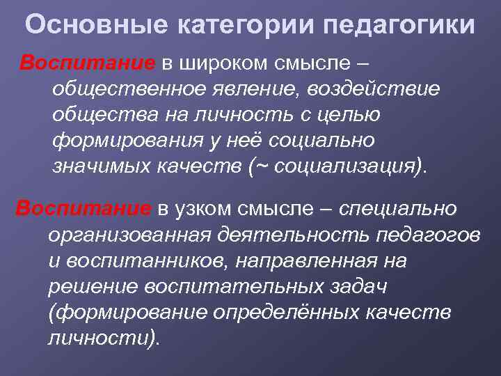 Общественный смысл. Воспитание в широком и узком смысле. Понятие «воспитание» в широком и узком смысле. Воспитание в широком смысле это в педагогике. Воспитание в педагогике в узком смысле.