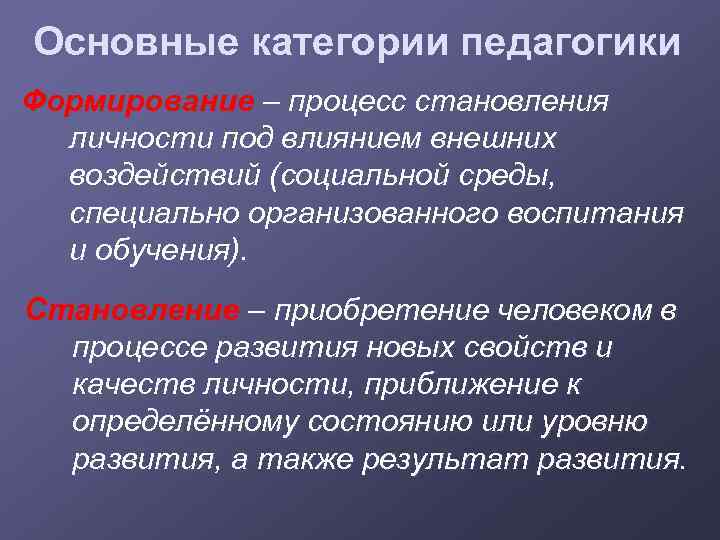 Процесс становления. Формирование это в педагогике определение. Становление личности в педагогике. Формирование личности это в педагогике. Основные категории педагогики формирование.