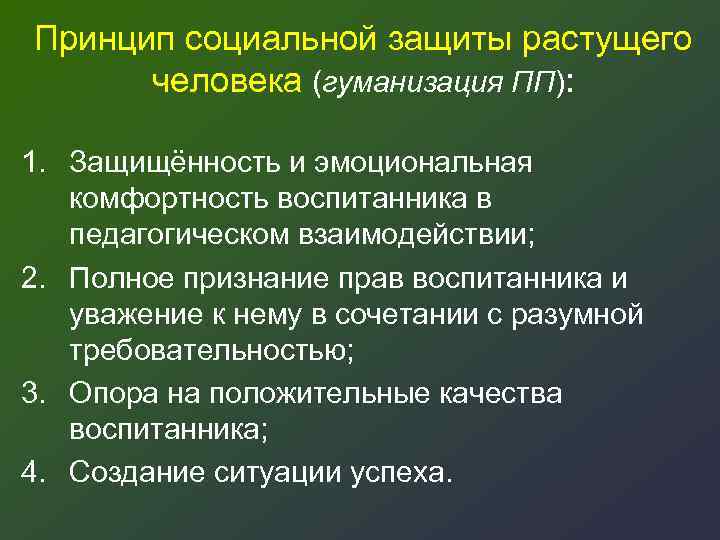Принцип социальной защиты растущего человека (гуманизация ПП): 1. Защищённость и эмоциональная комфортность воспитанника в