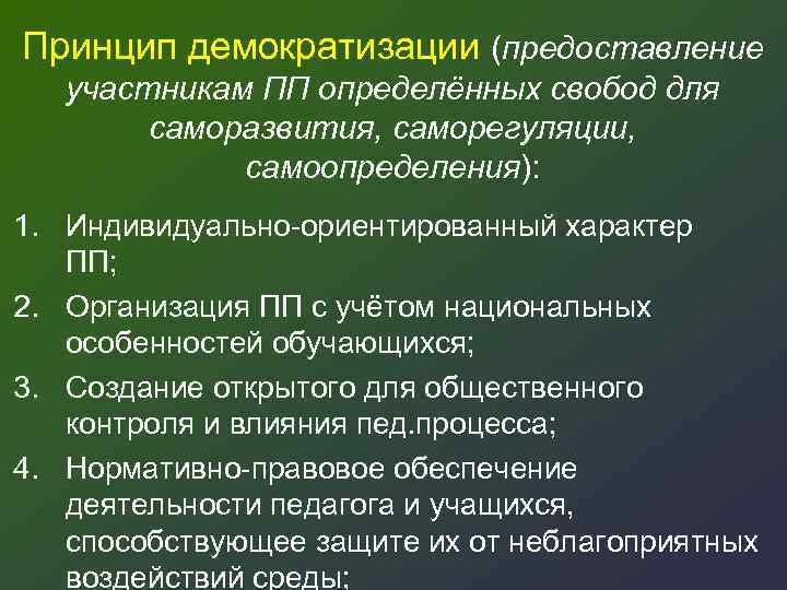 Принцип демократизации (предоставление участникам ПП определённых свобод для саморазвития, саморегуляции, самоопределения): 1. Индивидуально-ориентированный характер