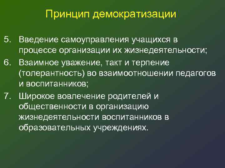 Принцип демократизации 5. Введение самоуправления учащихся в процессе организации их жизнедеятельности; 6. Взаимное уважение,