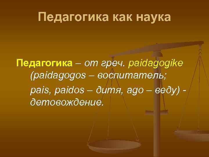 Педагогика как наука Педагогика – от греч. paidagogike (paidagogos – воспитатель; pais, paidos –