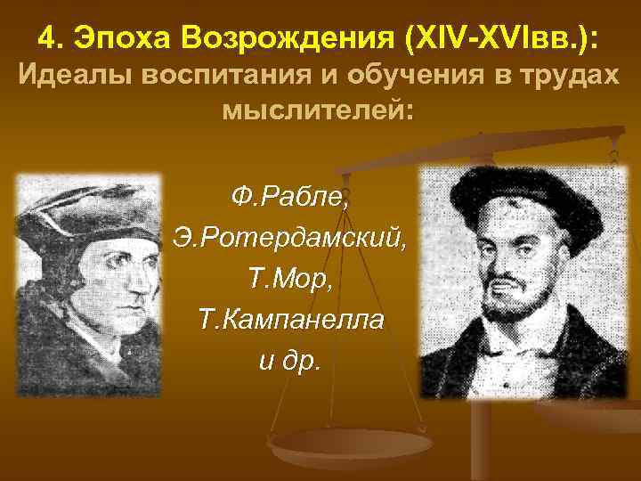 4. Эпоха Возрождения (XIV-XVIвв. ): Идеалы воспитания и обучения в трудах мыслителей: Ф. Рабле,