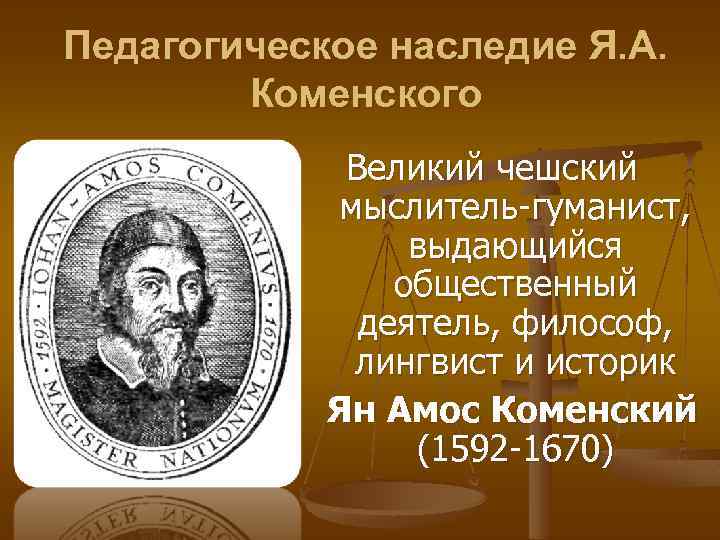 Коменский педагогика. Педагогическое наследие Яна Коменского. Пед наследие я.а Коменского. Педагогические взгляды Коменского. Педагогическая деятельность и наследие я.а.Коменского.