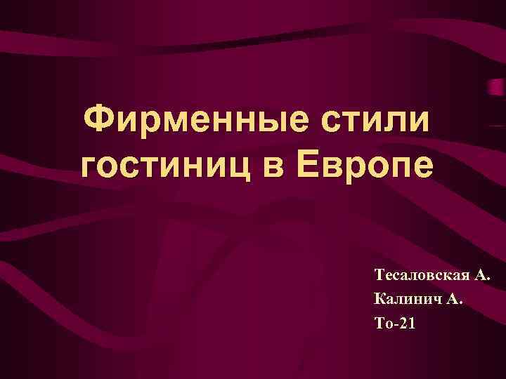 Фирменные стили гостиниц в Европе Тесаловская А. Калинич А. То-21 