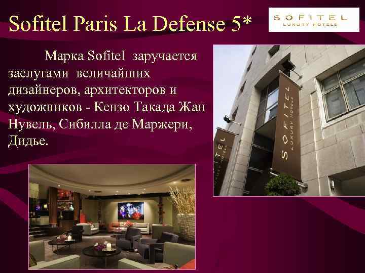 Sofitel Paris La Defense 5* Марка Sofitel заручается заслугами величайших дизайнеров, архитекторов и художников