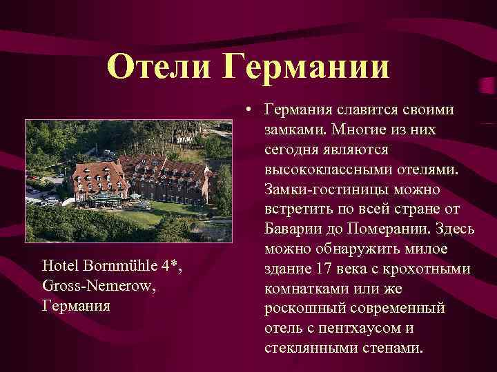 Отели Германии Hotel Bornmühle 4*, Gross-Nemerow, Германия • Германия славится своими замками. Многие из