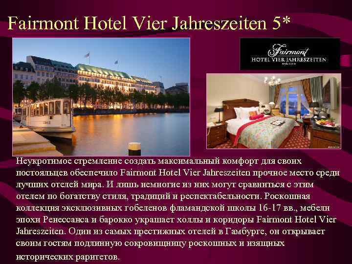 Fairmont Hotel Vier Jahreszeiten 5* Неукротимое стремление создать максимальный комфорт для своих постояльцев обеспечило