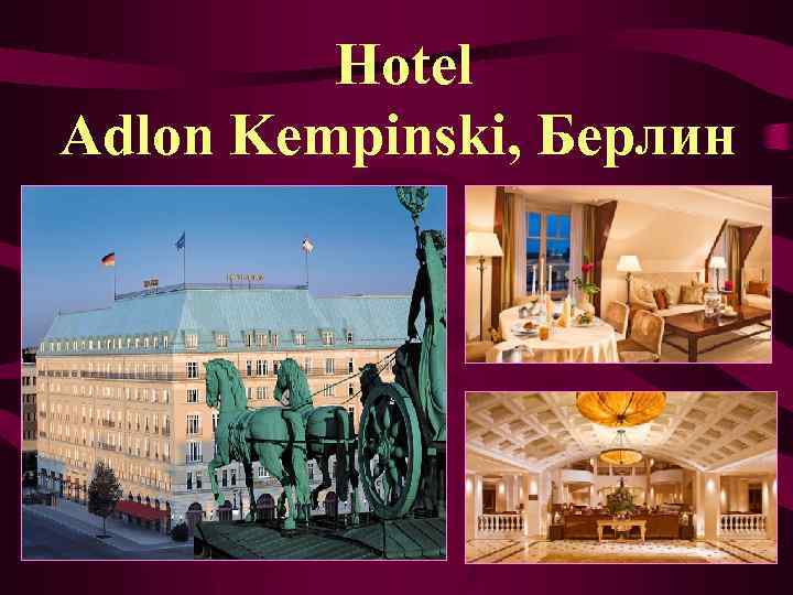 Hotel Adlon Kempinski, Берлин 