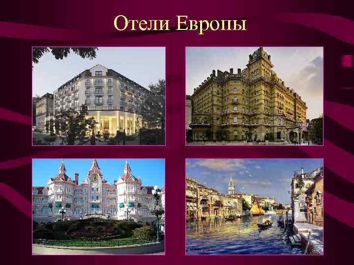 Отели Европы 