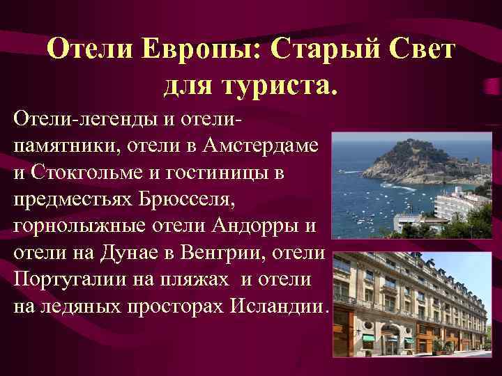 Отели Европы: Старый Свет для туриста. Отели-легенды и отелипамятники, отели в Амстердаме и Стокгольме