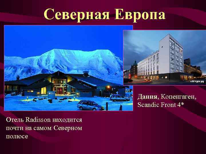 Северная Европа Дания, Копенгаген, Scandic Front 4* Отель Radisson находится почти на самом Северном