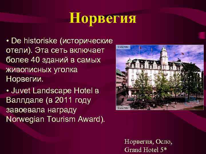 Норвегия • De historiske (исторические отели). Эта сеть включает более 40 зданий в самых