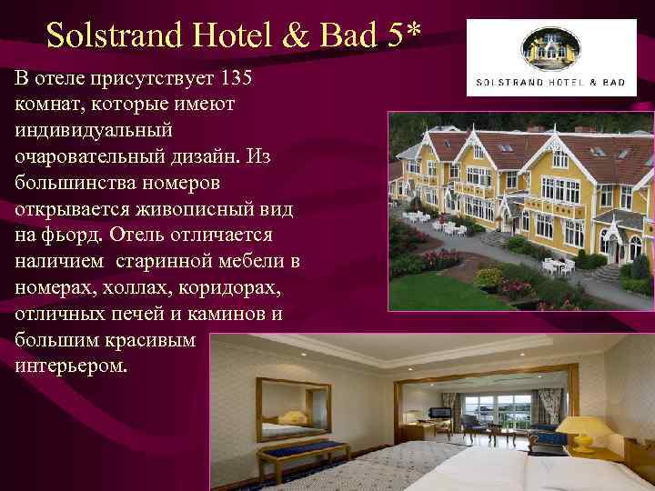 Solstrand Hotel & Bad 5* В отеле присутствует 135 комнат, которые имеют индивидуальный очаровательный