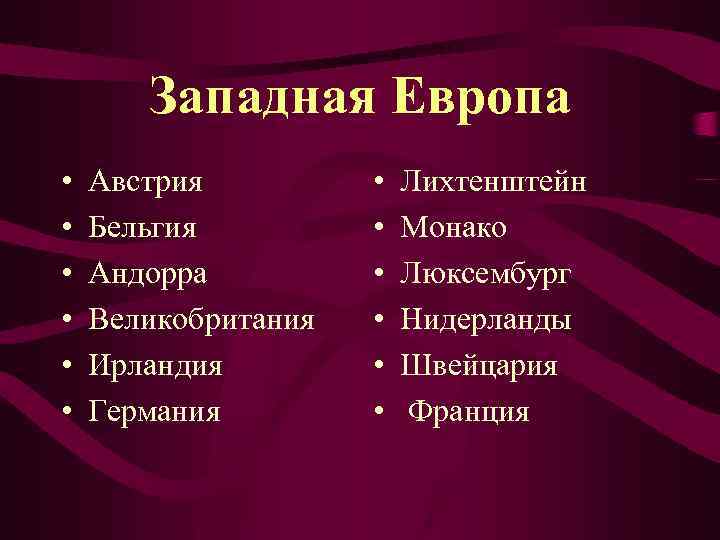 Западная Европа • • • Австрия Бельгия Андорра Великобритания Ирландия Германия • • •