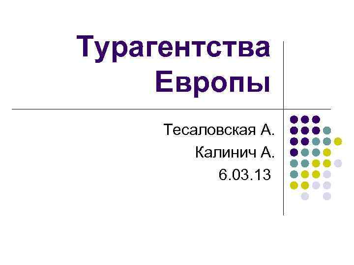 Турагентства Европы Тесаловская А. Калинич А. 6. 03. 13 