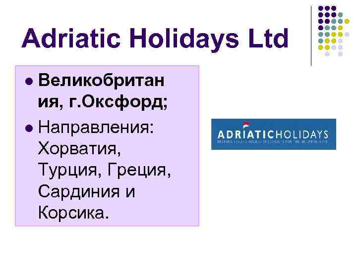 Adriatic Holidays Ltd Великобритан ия, г. Оксфорд; l Направления: Хорватия, Турция, Греция, Сардиния и