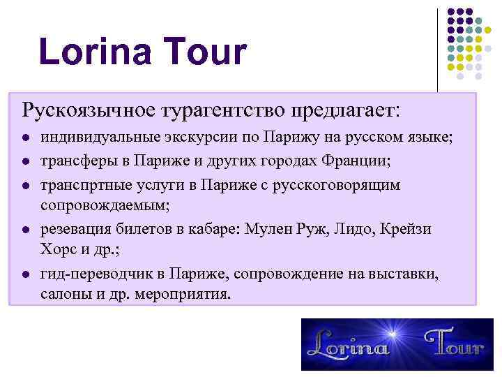 Lorina Tour Рускоязычное турагентство предлагает: l l l индивидуальные экскурсии по Парижу на