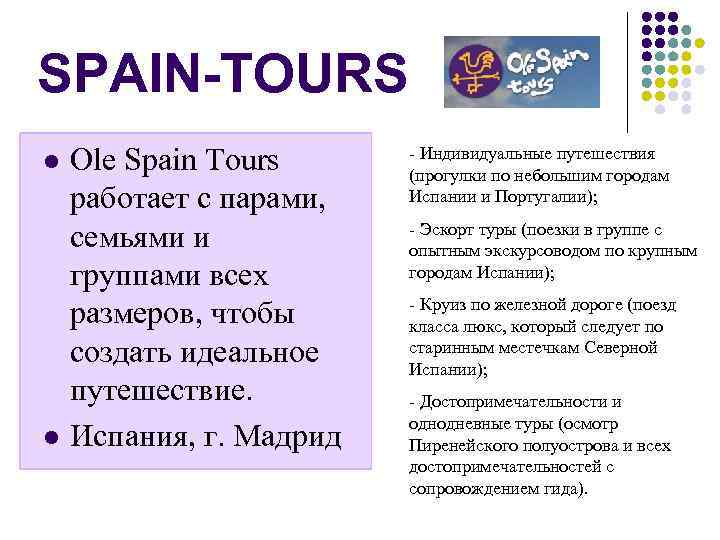 SPAIN-TOURS l l Ole Spain Tours работает с парами, семьями и группами всех размеров,