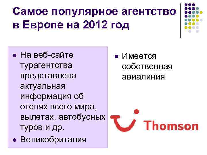 Самое популярное агентство в Европе на 2012 год l l На веб-сайте турагентства представлена