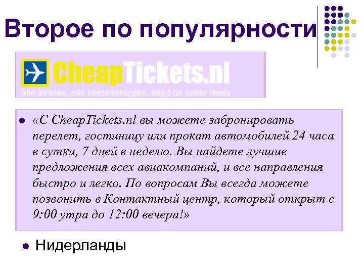 Второе по популярности l l «С Cheap. Tickets. nl вы можете забронировать перелет, гостиницу