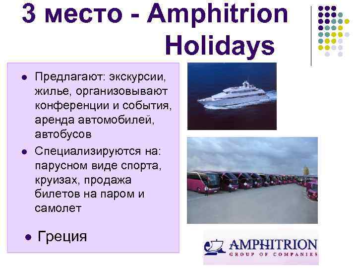 3 место - Amphitrion Holidays l l l Предлагают: экскурсии, жилье, организовывают конференции и