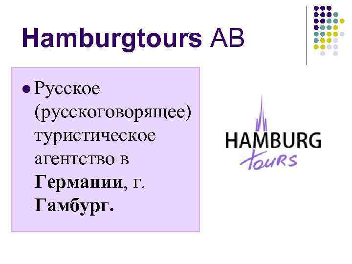 Hamburgtours AB l Русское (русскоговорящее) туристическое агентство в Германии, г. Гамбург. 