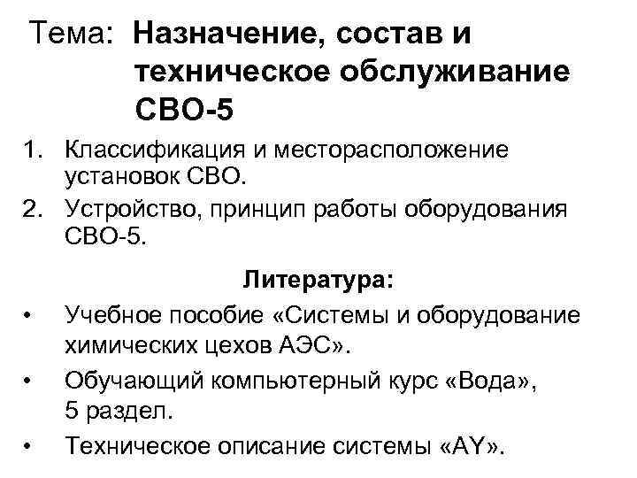 Тема: Назначение, состав и техническое обслуживание СВО-5 1. Классификация и месторасположение установок СВО. 2.