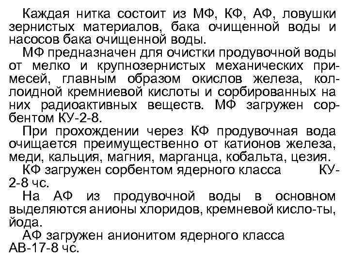Каждая нитка состоит из МФ, КФ, АФ, ловушки зернистых материалов, бака очищенной воды и