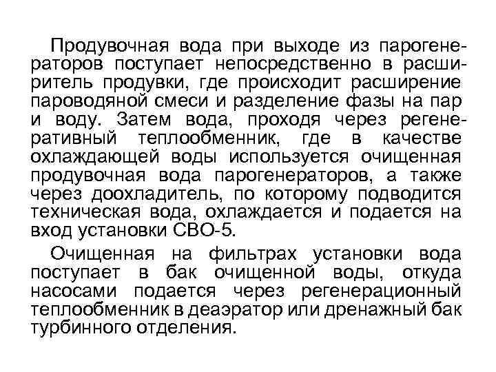 Продувочная вода при выходе из парогенераторов поступает непосредственно в расширитель продувки, где происходит расширение