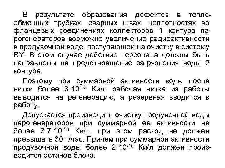 В результате образования дефектов в теплообменных трубках, сварных швах, неплотностях во фланцевых соединениях коллекторов