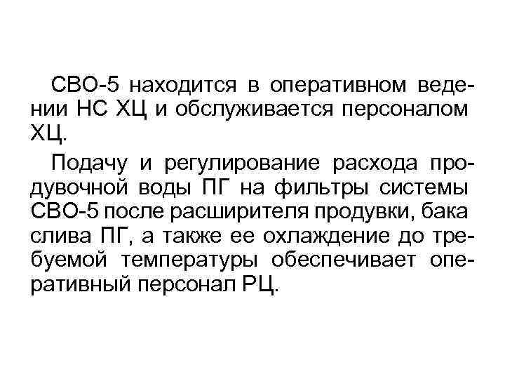 СВО-5 находится в оперативном ведении НС ХЦ и обслуживается персоналом ХЦ. Подачу и регулирование