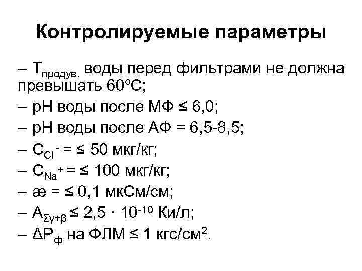 Контролируемые параметры – Тпродув. воды перед фильтрами не должна превышать 60ºС; – р. Н